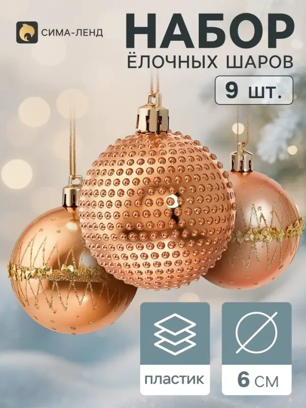 Ёлочные шары набор 9 шт. &laquo;Триумф&raquo; орбита блеск, d=6 см, золотистые