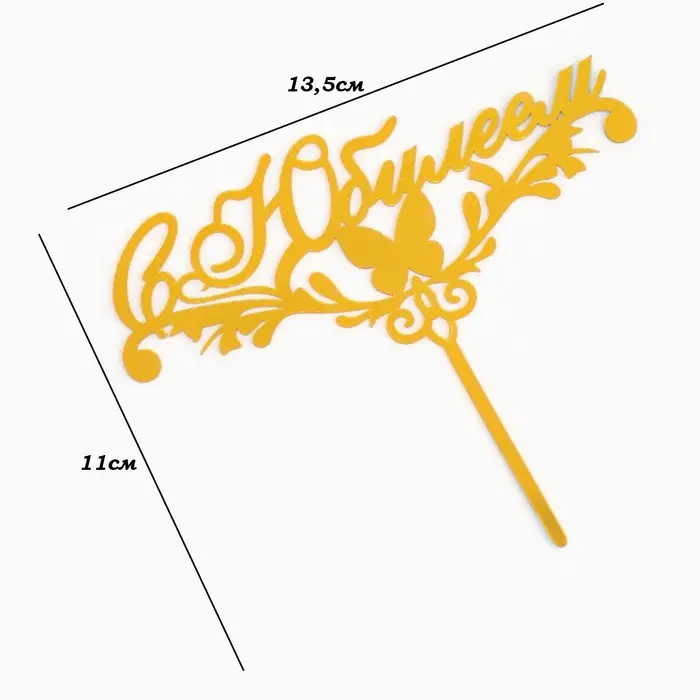 Топпер для торта «С Юбилеем», золотой Топпер для торта «С Юбилеем», золотой