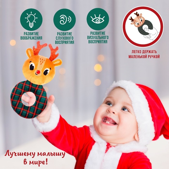 Игрушка - погремушка новогодняя на колечке «Оленёнок», подарочная упаковка, Крошка Я Игрушка - погремушка новогодняя на колечке «Оленёнок», подарочная упаковка, Крошка Я