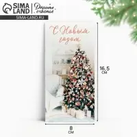 Конверт для денег «С Новым годом», ёлка, 16.5 х 8 см