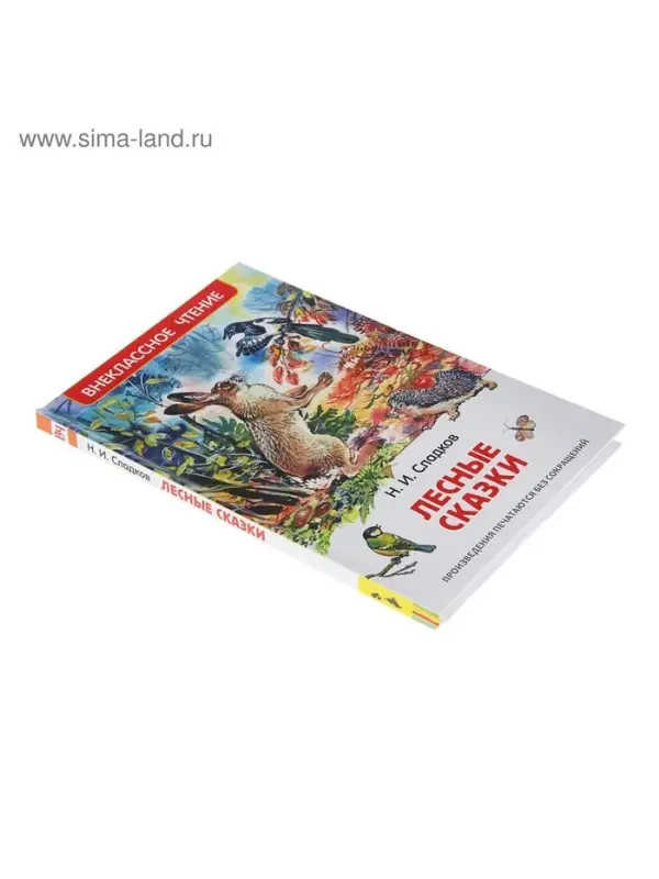 Книга детская &laquo;Лесные сказки&raquo;, 96 стр., Сладков Н.И.