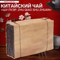 Чай китайский выдержанный &laquo;Шу Пуэр. Zhu qiao shu zhuan&raquo;, 2015 г, кирпич, 500 г