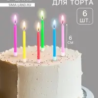 Свечи в торт 6 штук, с цветным пламенем, 6 см