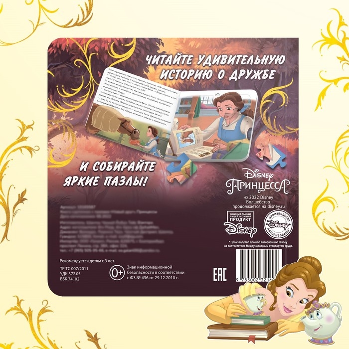 Книга картонная с пазлами «Новый друг», 5 пазлов, 45 деталей, Принцессы Книга картонная с пазлами «Новый друг», 5 пазлов, 45 деталей, Принцессы