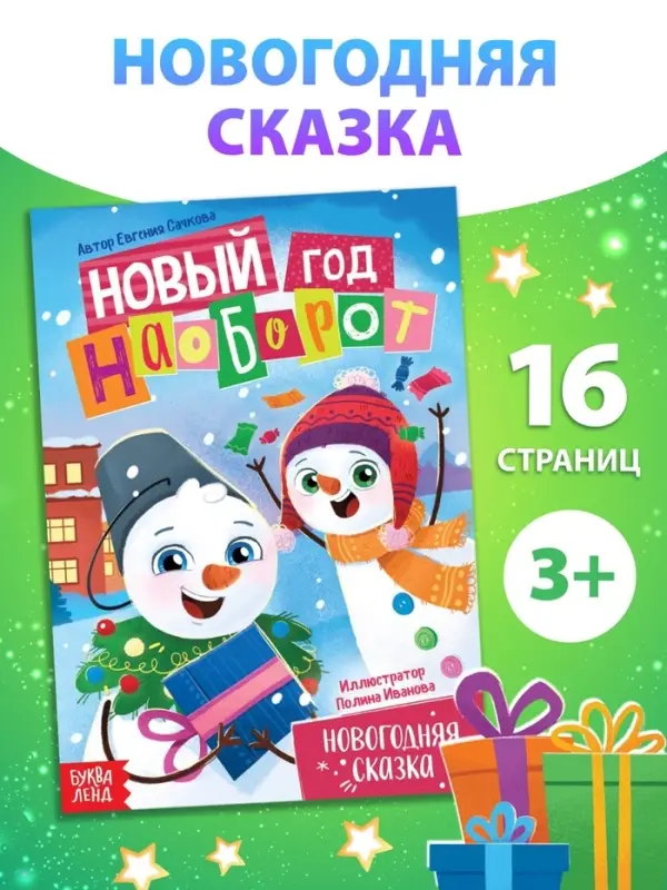 Книга «Новый год наоборот», А5, 16 стр. Книга «Новый год наоборот», А5, 16 стр.