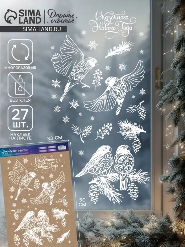 Наклейки на окна многоразовые &laquo;С Новым годом&raquo;, снегири, 33&times;50 см