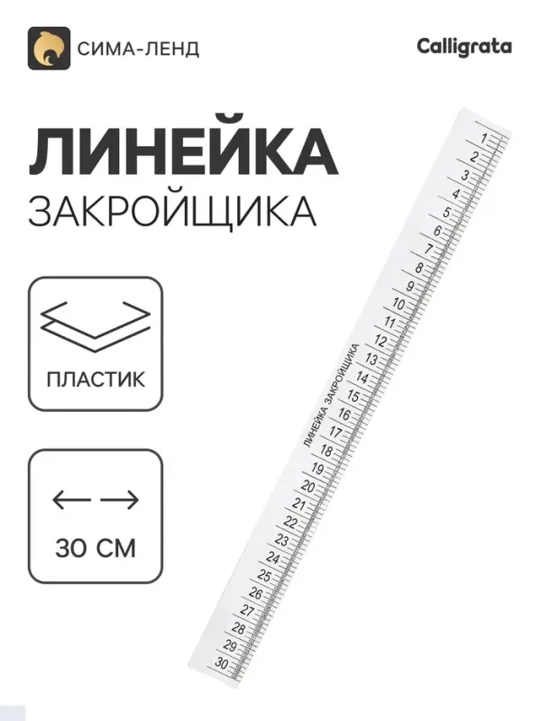 Линейка закройщика, 30 см, белая