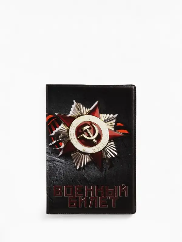 Обложка на военный билет, цвет чёрный