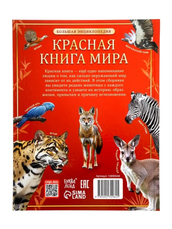 Энциклопедия &laquo;Красная книга мира&raquo;, 160 стр., книга в твёрдом переплёте