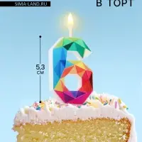 Свеча в торт на шпажке &laquo;Разноцветные грани&raquo;, цифра 6, 5.3 см