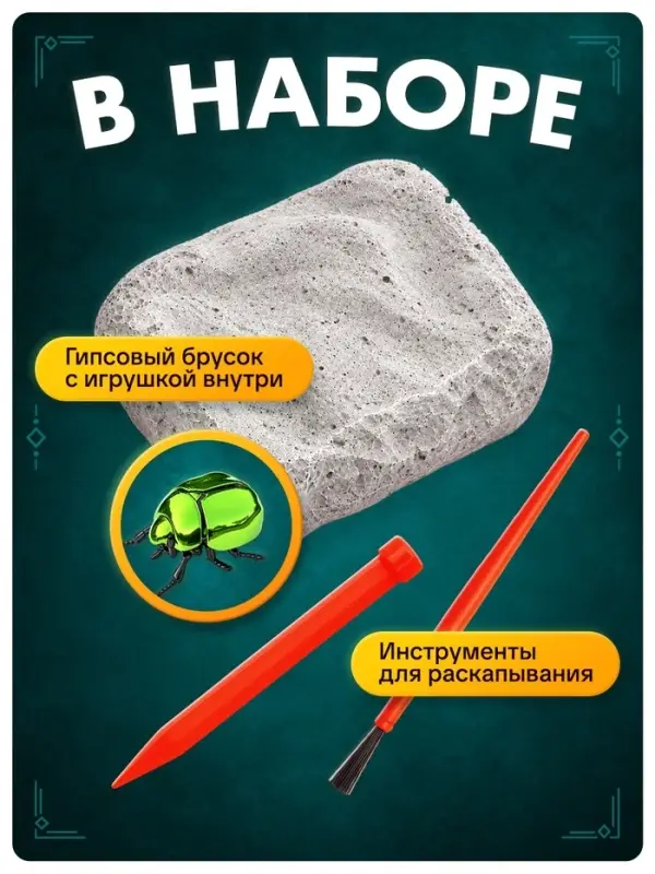 Раскопки &laquo;Тайна жука Скарабея&raquo;