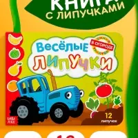 Картонная книга с липучками &laquo;Весёлые липучки. В огороде&raquo;, 12 стр., Синий трактор