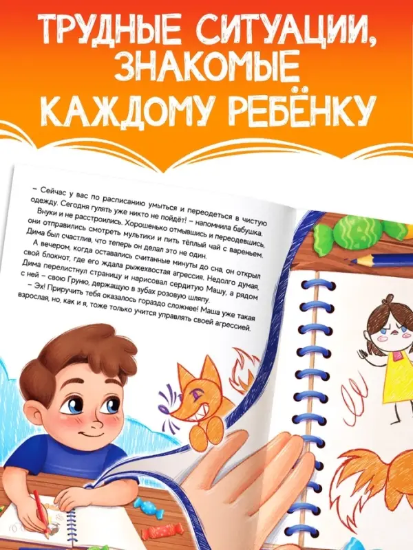 Книга для развития эмоционального интеллекта &laquo;Как приручить агрессию?&raquo;, 80 стр.