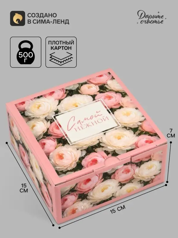 Коробка подарочная самосборная &laquo;Самой нежной&raquo;, 15&times;15&times;7 см