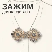Зажим для кардигана &laquo;Ажур. Гербер&raquo;, белый в золоте