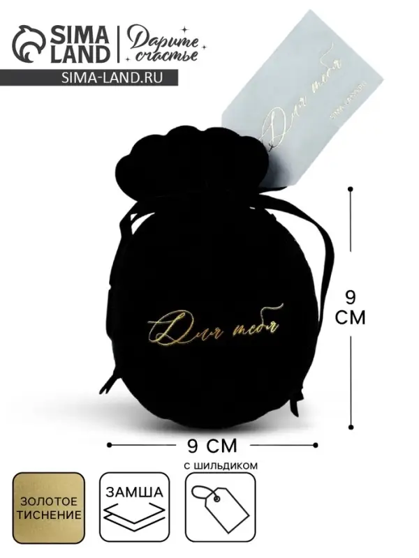Мешочек подарочный замшевый &laquo;Для тебя&raquo;, черный, тиснение, 9&times;12 см &plusmn; 1.5 см