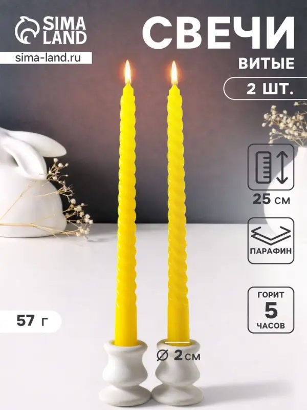 Набор свечей витых 25 см, 2 шт., 57 г, 5 ч, жёлтый