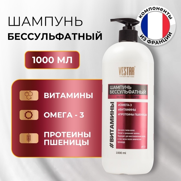 Шампунь бессульфатный с витаминами и Omega-3 VESTAR, 1000 мл Шампунь бессульфатный с витаминами и Omega-3 VESTAR, 1000 мл