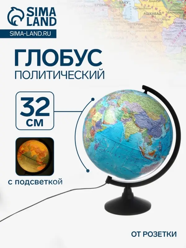 Глобус политический &laquo;Классик&raquo;, диаметр 320 мм, с подсветкой
