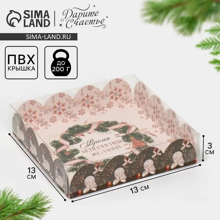 Коробка для кондитерских изделий с пластиковой крышкой «Время исполнения желаний», 13 х 13 х 3 с Коробка для кондитерских изделий с пластиковой крышкой «Время исполнения желаний», 13 х 13 х 3 с