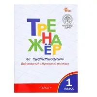 Тренажер по чистописанию &laquo;Добукварный и букварный периоды&raquo;, 1 класс, Жиренко О.Е.