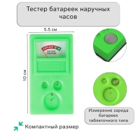 Тестер батареек наручных часов, 10 х 5,5 х 3 см