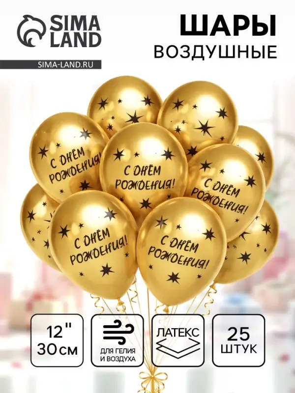 Шары воздушные латексные 12" &laquo;С Днём Рождения! Звёзды&raquo;, золото, 4 ст., хром, набор 25 шт., МИКС