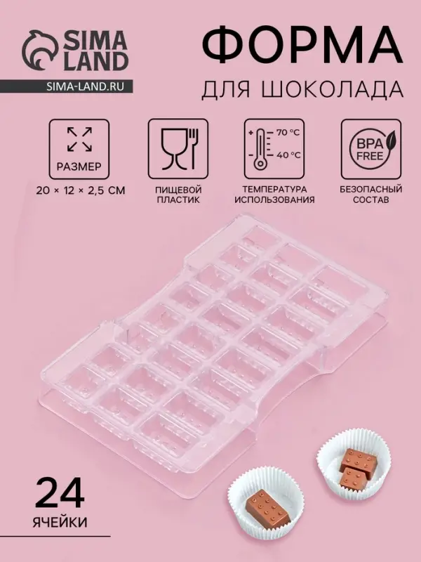 Форма для конфет и шоколада &laquo;Лего&raquo;, пластик, 24 ячейки, 20&times;12&times;2.5 см, глубина 1.5 см, прозрачная