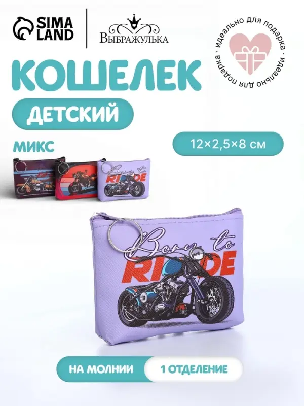 Кошелёк детский &laquo;Мотоциклы&raquo;, маленький, монетница, МИКС