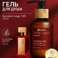 Гель для душа парфюмированный, аромат Baccarat rouge 540, 120 мл, laPOETIQUE