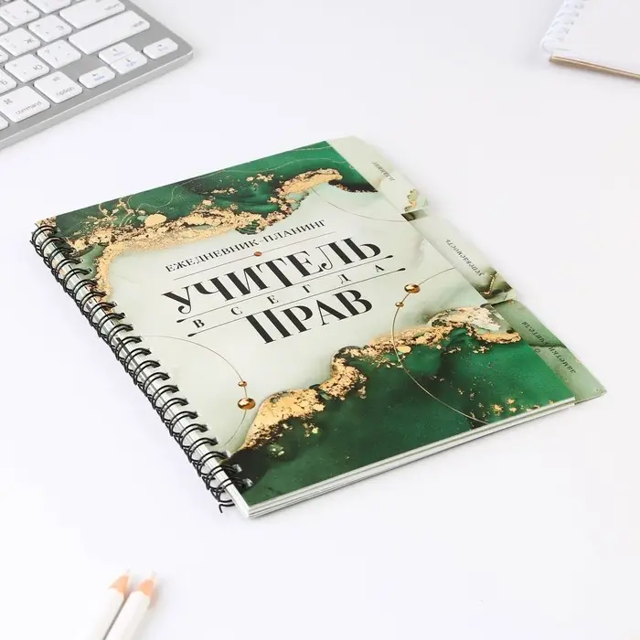 Планинг-ежедневник на спирали с разделителями «Учителю: Учитель всегда прав», А5, 45 листов Планинг-ежедневник на спирали с разделителями «Учителю: Учитель всегда прав», А5, 45 листов