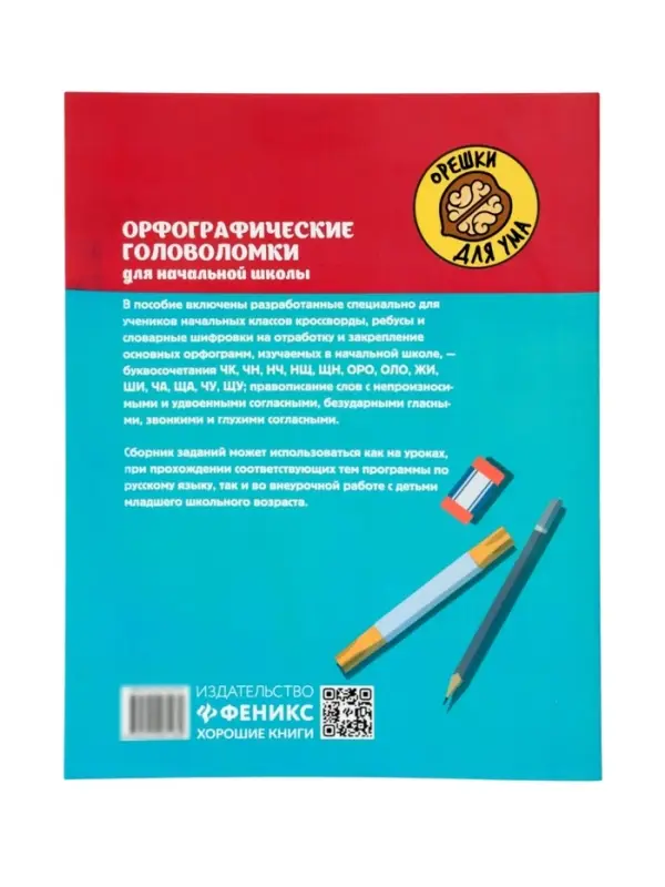 Орфографические головоломки для начальной школы, Зеленко С.В.