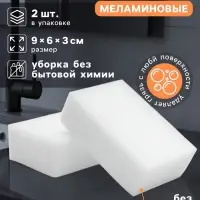 Губки меламиновые для удаления пятен Доляна, 2 шт., 9&times;6&times;3 см