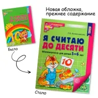 Рабочая тетрадь &laquo;Я считаю до десяти&raquo;, для детей 5-6 лет, цветная, новая обложка