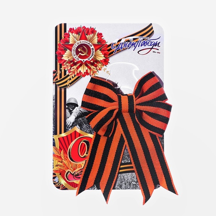 Брошь - бант из георгиевской ленты Брошь - бант из георгиевской ленты "9 мая - Орден Победы"