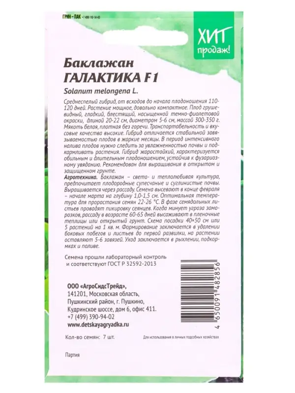 Семена Баклажан &laquo;Галактика&raquo;, F1, для гриля, 7 шт., &laquo;АгроСидсТрейд&raquo;
