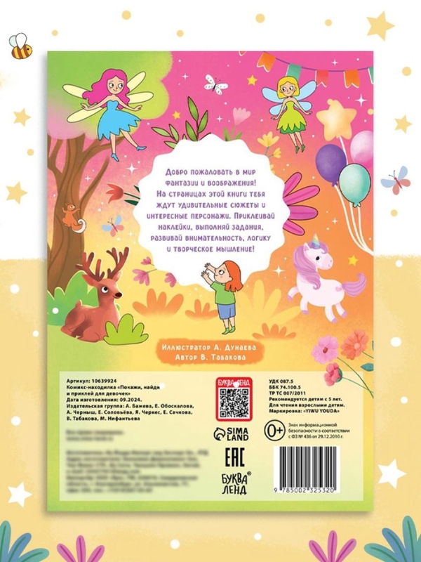 Комикс - находилка «Покажи, найди и приклей для девочек», 200 наклеек Комикс - находилка «Покажи, найди и приклей для девочек», 200 наклеек