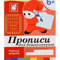 Рабочая тетрадь &laquo;Прописи для дошкольников&raquo;, подготовительная группа, Денисова Д., Дорожин Ю., МИКС