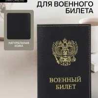 Обложка на военный билет, &laquo;Кайман&raquo;, с гербом РФ, чёрная