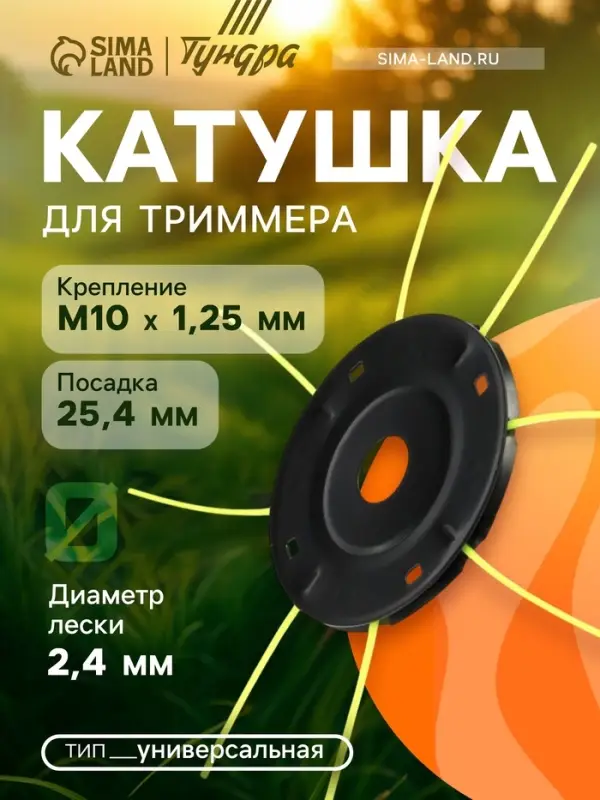 Катушка для триммера ТУНДРА, &laquo;паук&raquo;, универсальная, леска 2.4 - 3 мм, посадка 25.4 мм