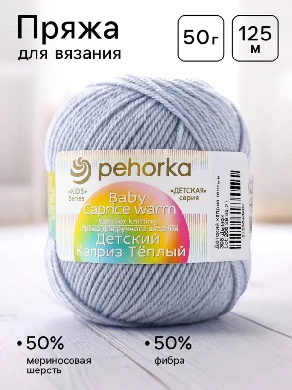 Пряжа для вязания спицами, крючком &laquo;Пехорский текстиль. Детский каприз тёплый&raquo;, 50% мериносовая шерсть, 50% фибра, 125 м/50 г, (398 дымок)