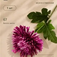 Цветы искусственные &laquo;Хризантема леди элит&raquo;, 67&times;16 см, сиреневые