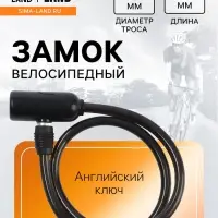 Замок навесной велосипедный LOCKLAND, 8&times;650 мм, английский ключ