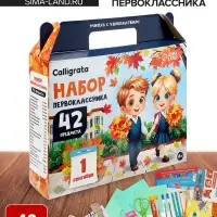 Набор первоклассника, 42 предмета, Calligrata &laquo;Дети&raquo;, в картонной коробке