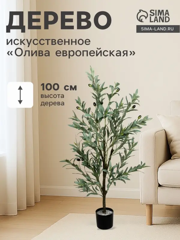 Дерево искусственное &laquo;Олива европейская&raquo;, в горшке, h=100 см