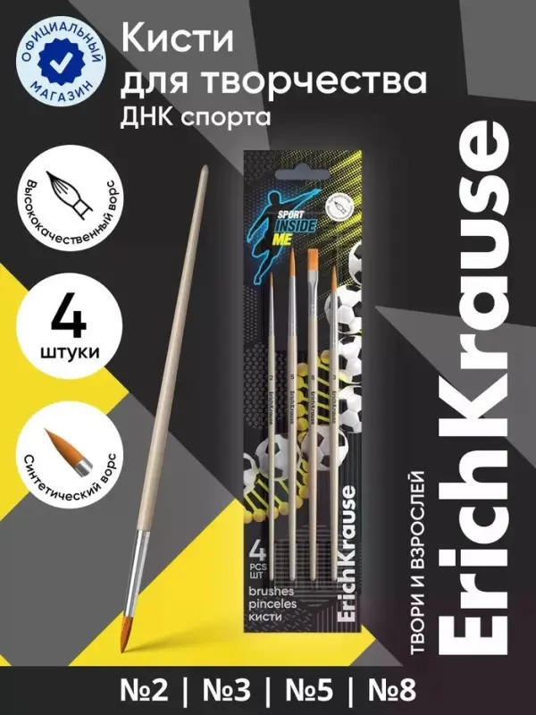 Набор кистей 4шт ErichKrause Sport DNA