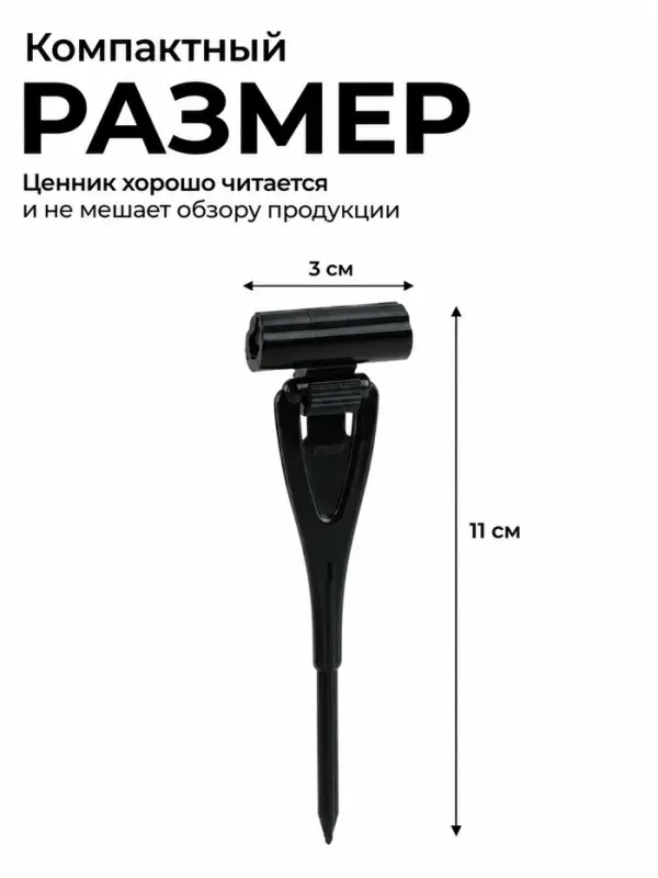 Ценникодержатель с иголкой, 3&times;11 см, чёрный
