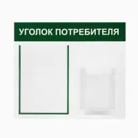 Информационный стенд &laquo;Уголок потребителя&raquo; 2 кармана (1 плоский А4, 1 объёмный А5), цвет зелёный