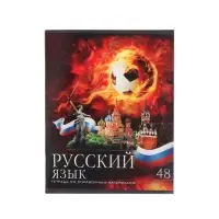 Тетрадь предметная 48 листов в клетку Calligrata, «Футбол. Русский язык», обложка мелованный картон, серые листы