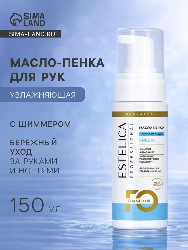 Масло-пенка для рук  с шиммером ESTELICA Professional увлажняющая, 150 мл